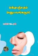 6 அக்குபஞ்சரும் அனுபவங்களும் copy